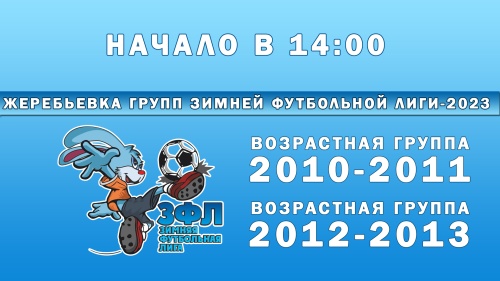 Жеребьевка групп «Зимней Футбольной Лиги-2023»