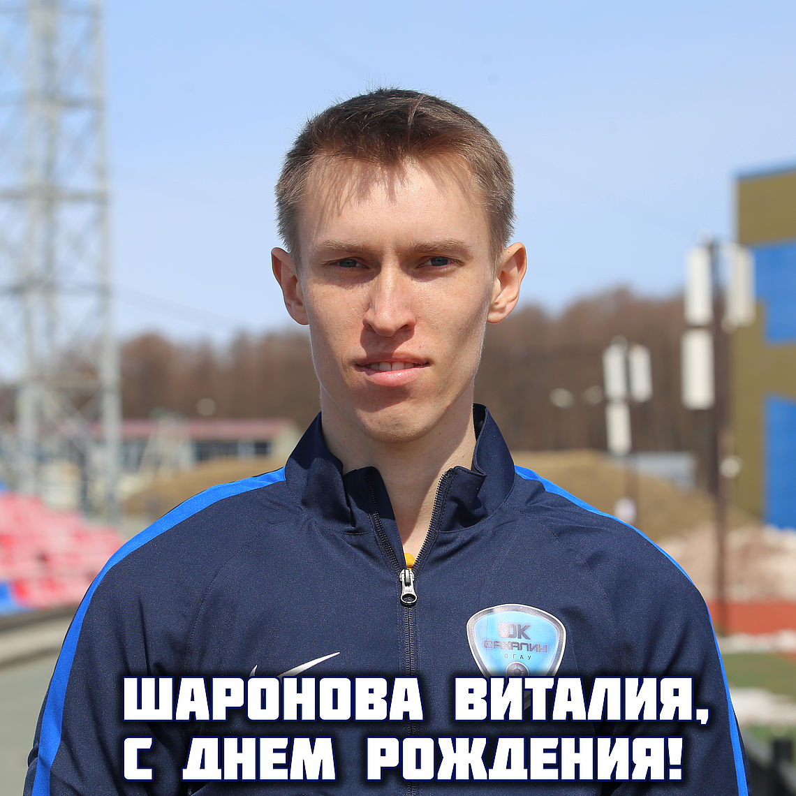 С днем рождения, Виталий Александрович!