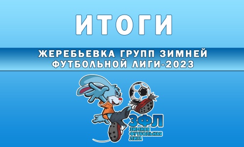 Итоги жеребьевки «Зимней Футбольной Лиги-2023»
