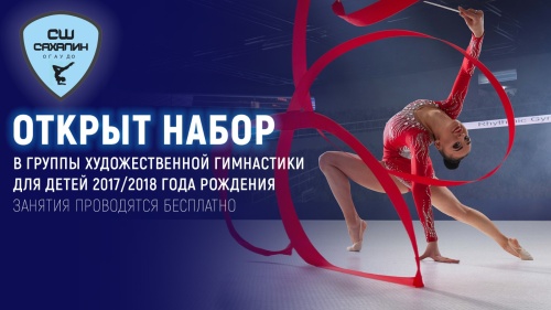 Спортивная школа "Сахалин" объявляет о наборе девочек 2017/2018 г.р. на занятия по художественной гимнастике