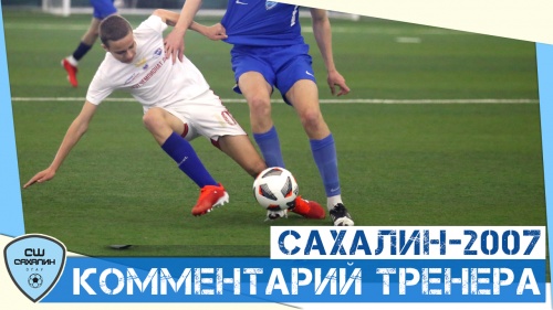 «Сахалин-2007» провёл контрольный матч против «Сахалин-2006»