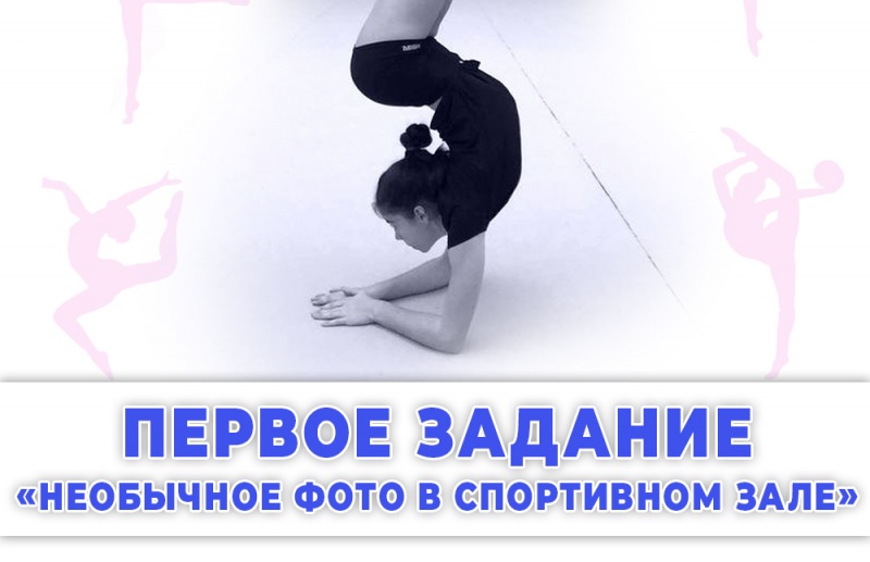 Первое задание «Марафона художественной гимнастики»