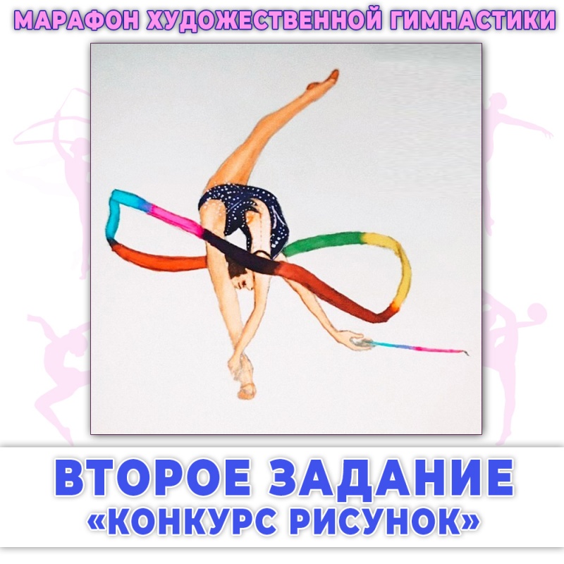 Второе задание «Марафона художественной гимнастики»